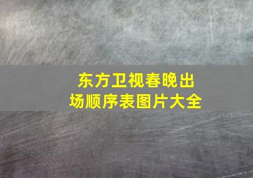 东方卫视春晚出场顺序表图片大全