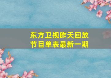 东方卫视昨天回放节目单表最新一期