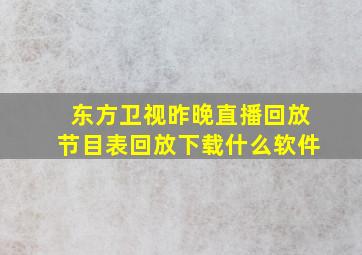 东方卫视昨晚直播回放节目表回放下载什么软件