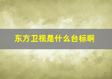 东方卫视是什么台标啊