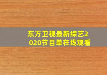 东方卫视最新综艺2020节目单在线观看