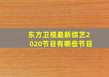 东方卫视最新综艺2020节目有哪些节目