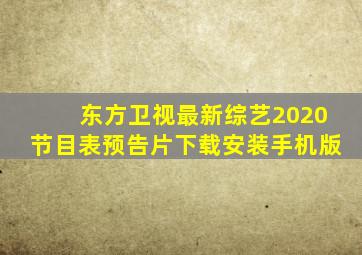 东方卫视最新综艺2020节目表预告片下载安装手机版