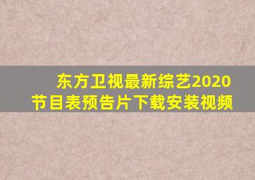 东方卫视最新综艺2020节目表预告片下载安装视频