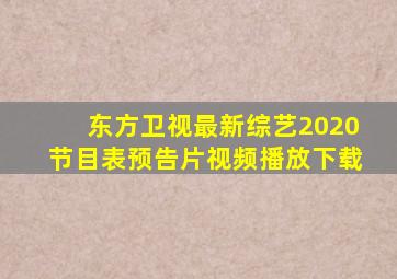 东方卫视最新综艺2020节目表预告片视频播放下载