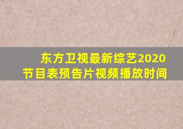 东方卫视最新综艺2020节目表预告片视频播放时间