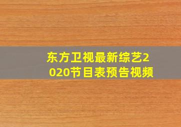 东方卫视最新综艺2020节目表预告视频