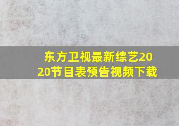 东方卫视最新综艺2020节目表预告视频下载