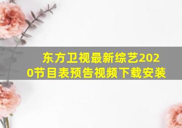 东方卫视最新综艺2020节目表预告视频下载安装