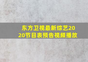 东方卫视最新综艺2020节目表预告视频播放