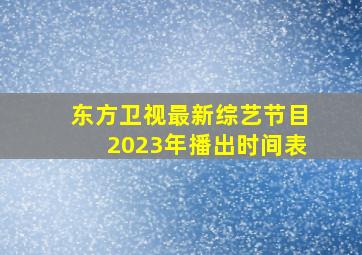 东方卫视最新综艺节目2023年播出时间表