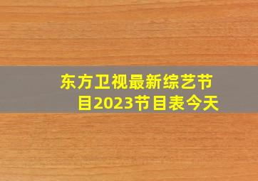 东方卫视最新综艺节目2023节目表今天