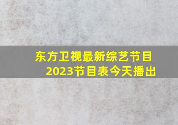 东方卫视最新综艺节目2023节目表今天播出