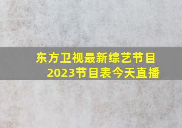 东方卫视最新综艺节目2023节目表今天直播