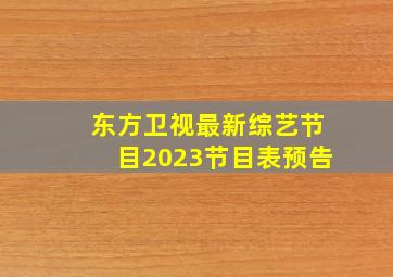 东方卫视最新综艺节目2023节目表预告