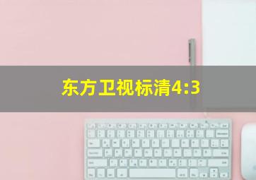 东方卫视标清4:3