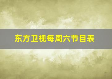 东方卫视每周六节目表