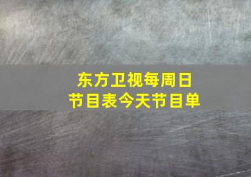 东方卫视每周日节目表今天节目单