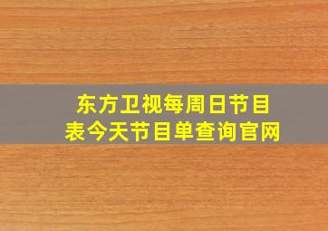 东方卫视每周日节目表今天节目单查询官网