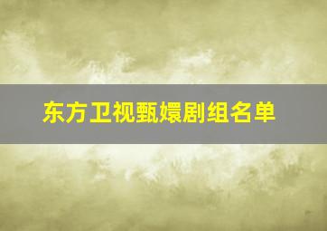 东方卫视甄嬛剧组名单