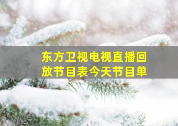 东方卫视电视直播回放节目表今天节目单