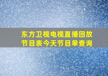 东方卫视电视直播回放节目表今天节目单查询