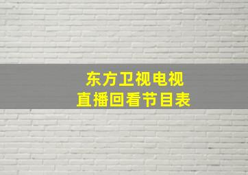 东方卫视电视直播回看节目表