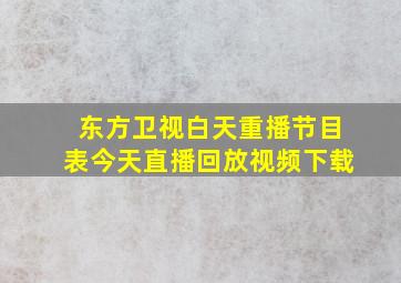 东方卫视白天重播节目表今天直播回放视频下载