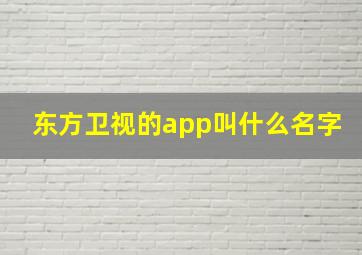 东方卫视的app叫什么名字