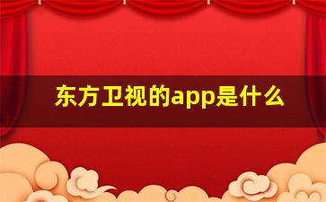 东方卫视的app是什么