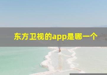 东方卫视的app是哪一个