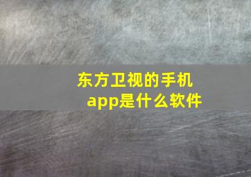 东方卫视的手机app是什么软件