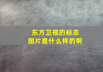 东方卫视的标志图片是什么样的啊