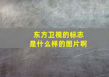 东方卫视的标志是什么样的图片啊