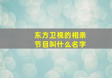 东方卫视的相亲节目叫什么名字