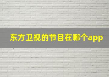 东方卫视的节目在哪个app