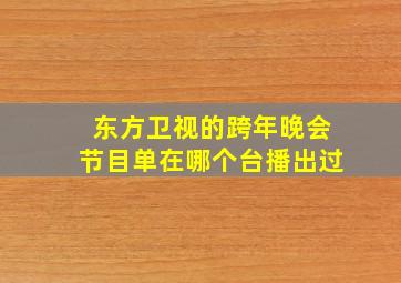 东方卫视的跨年晚会节目单在哪个台播出过