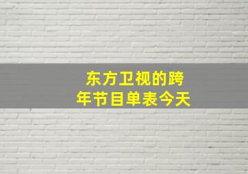 东方卫视的跨年节目单表今天