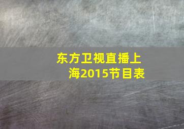 东方卫视直播上海2015节目表