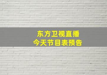 东方卫视直播今天节目表预告