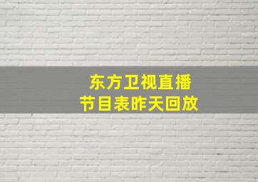 东方卫视直播节目表昨天回放