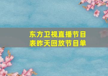 东方卫视直播节目表昨天回放节目单