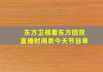 东方卫视看东方回放直播时间表今天节目单