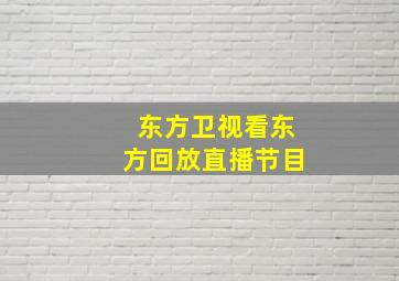 东方卫视看东方回放直播节目