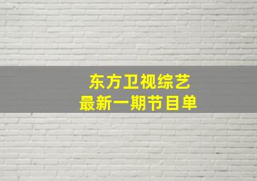 东方卫视综艺最新一期节目单