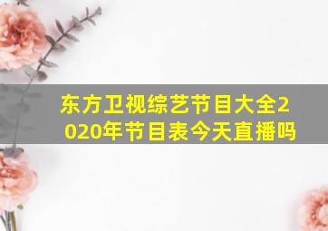 东方卫视综艺节目大全2020年节目表今天直播吗