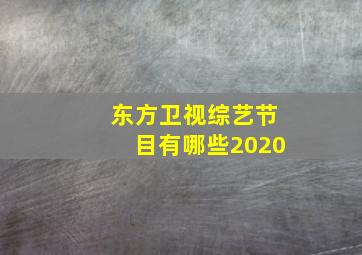 东方卫视综艺节目有哪些2020