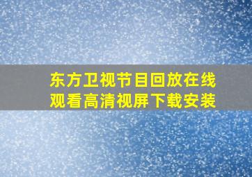 东方卫视节目回放在线观看高清视屏下载安装