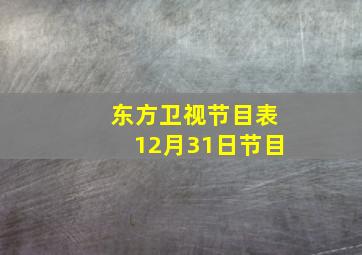 东方卫视节目表12月31日节目