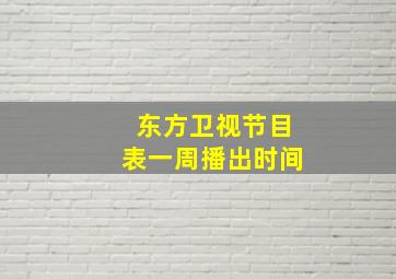 东方卫视节目表一周播出时间